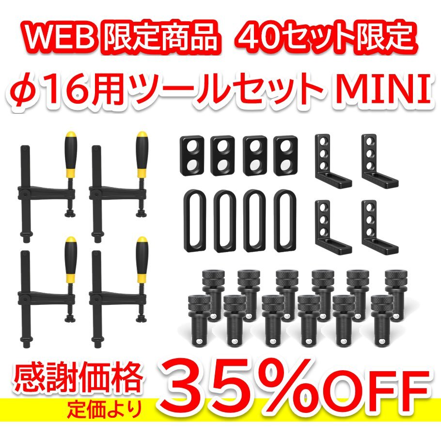φ16用　ツールセット Sセット