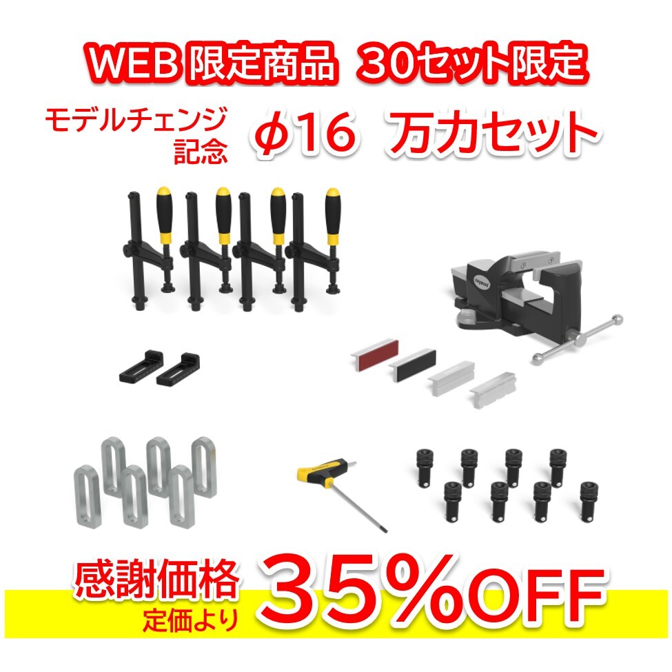 φ16用　ツールセット Sセット