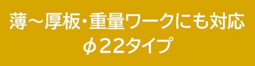 φ２２タイプ溶接定盤