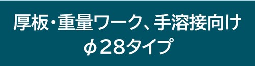 φ２８タイプ溶接定盤