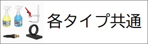 各タイプ共通